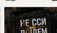 Не сси, доїдем